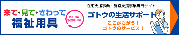 ゴトウの生活サポート