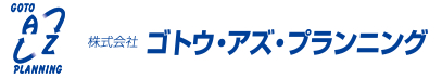 株式会社ゴトウ・アズ・プランニング