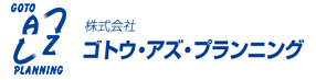 株式会社ゴトウ・アズ・プランニング