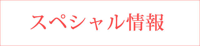 スペシャル情報